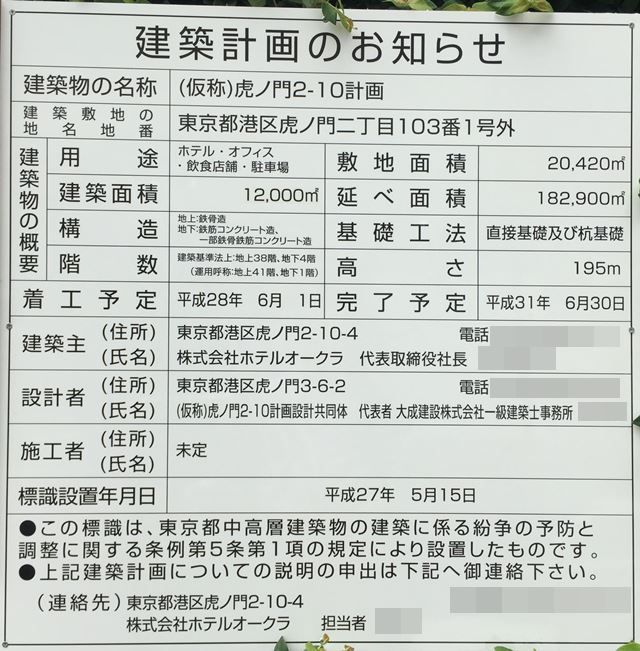 「虎ノ門2-10計画」(ホテルオークラ東京建替え) 2015.7.30