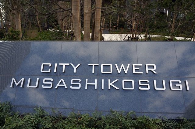 「シティタワー武蔵小杉」(City Tower Musashikosugi) 2016.2.21