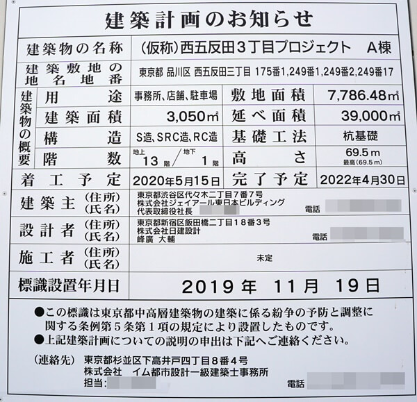 「（仮称）西五反田三丁目プロジェクト」 2020年1月下旬