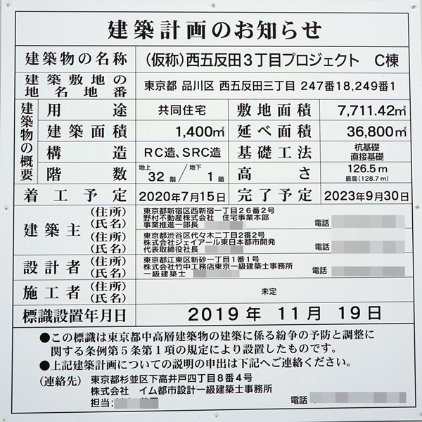 「（仮称）西五反田三丁目プロジェクト」 2020年1月下旬